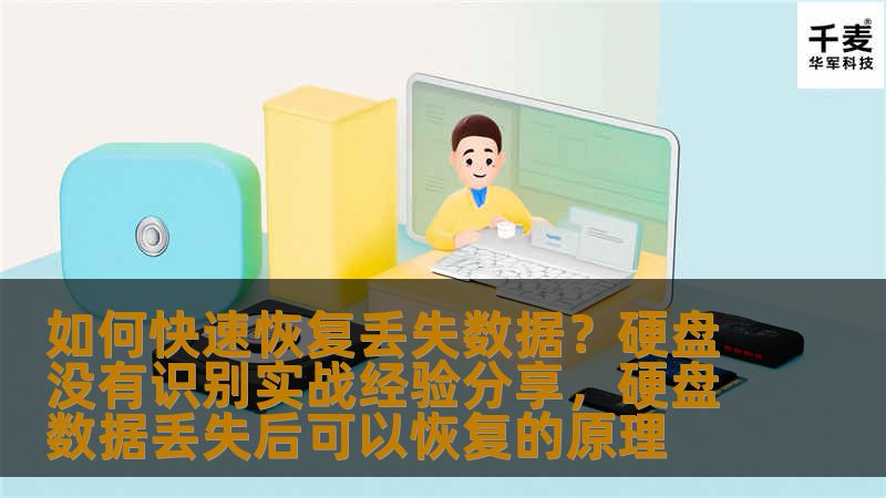 如何快速恢复丢失数据？硬盘没有识别实战经验分享，硬盘数据丢失后可以恢复的原理