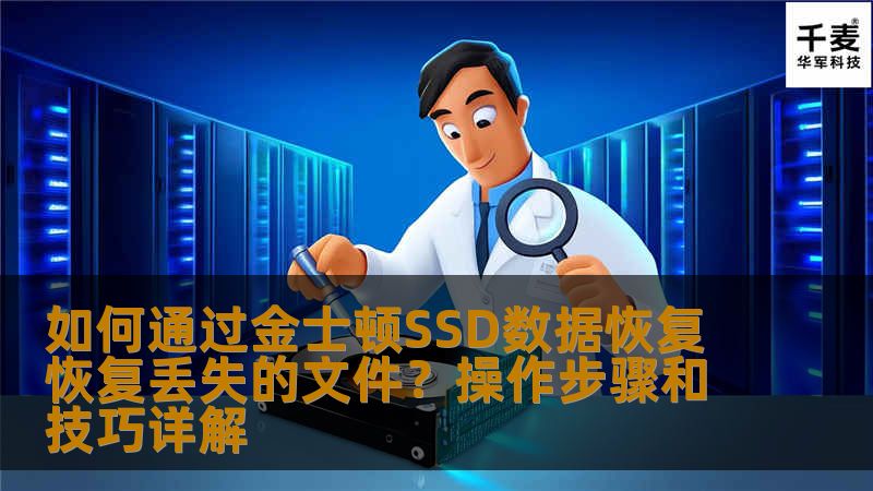 如何通过金士顿SSD数据恢复恢复丢失的文件？操作步骤和技巧详解