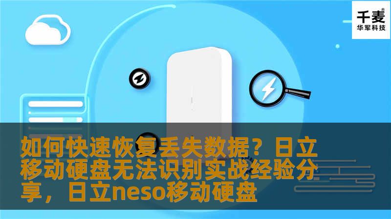 如何快速恢复丢失数据？日立移动硬盘无法识别实战经验分享，日立neso移动硬盘