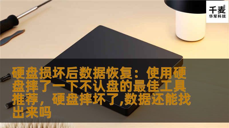硬盘损坏后数据恢复：使用硬盘摔了一下不认盘的最佳工具推荐，硬盘摔坏了,数据还能找出来吗