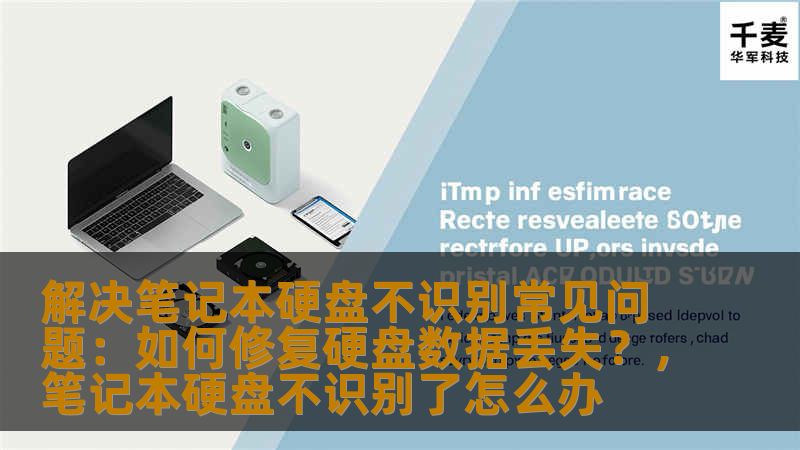 解决笔记本硬盘不识别常见问题：如何修复硬盘数据丢失？，笔记本硬盘不识别了怎么办