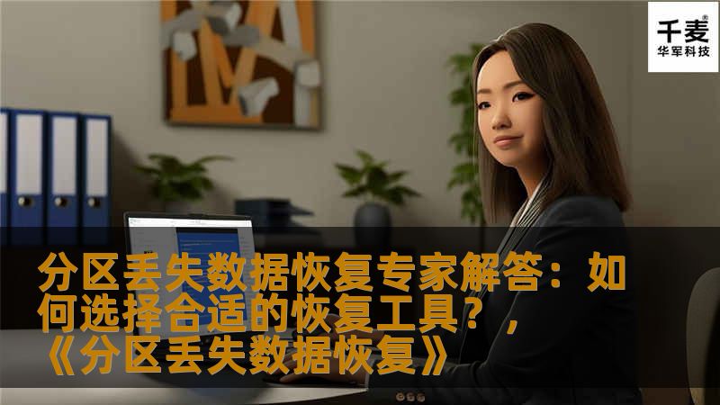 分区丢失数据恢复专家解答：如何选择合适的恢复工具？，《分区丢失数据恢复》