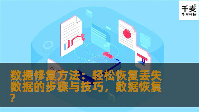 数据修复方法：轻松恢复丢失数据的步骤与技巧，数据恢复?