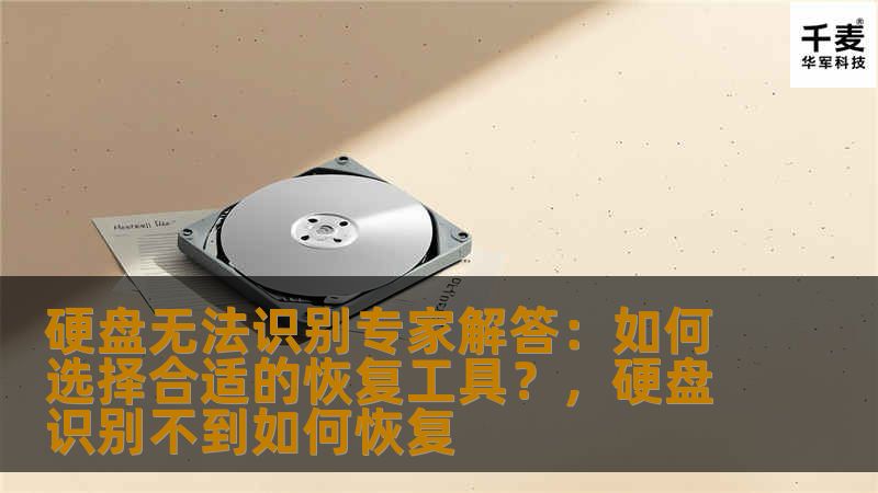 硬盘无法识别专家解答：如何选择合适的恢复工具？，硬盘识别不到如何恢复