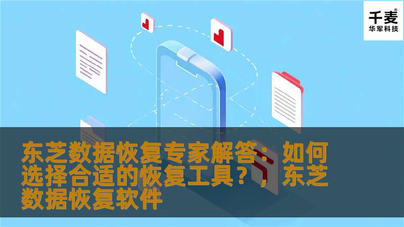 东芝数据恢复专家解答：如何选择合适的恢复工具？，东芝数据恢复软件