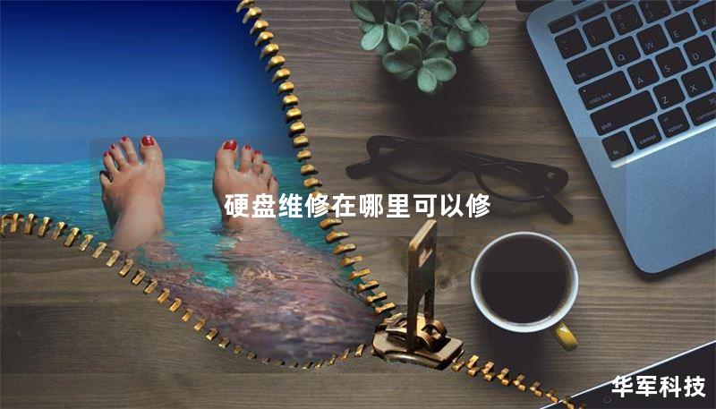 硬盘维修服务中心：解决数据丢失的最佳选择