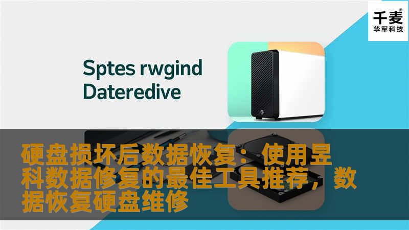 硬盘损坏后数据恢复：使用昱科数据修复的最佳工具推荐，数据恢复硬盘维修