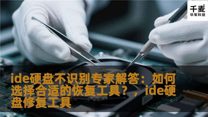 ide硬盘不识别专家解答：如何选择合适的恢复工具？，ide硬盘修复工具