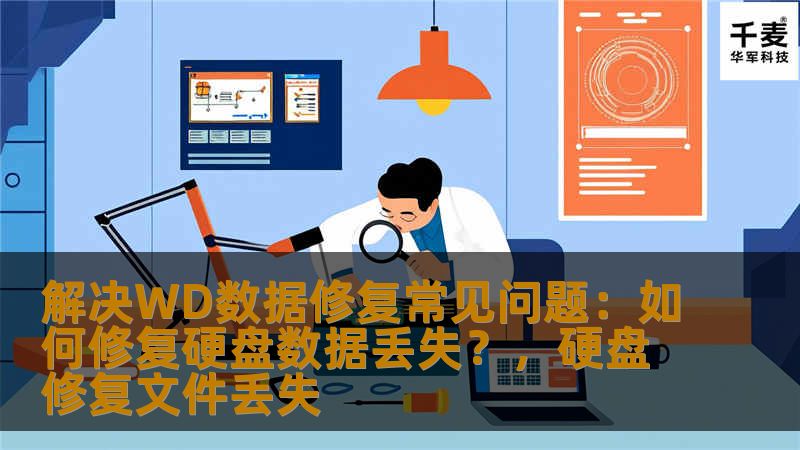 解决WD数据修复常见问题：如何修复硬盘数据丢失？，硬盘修复文件丢失