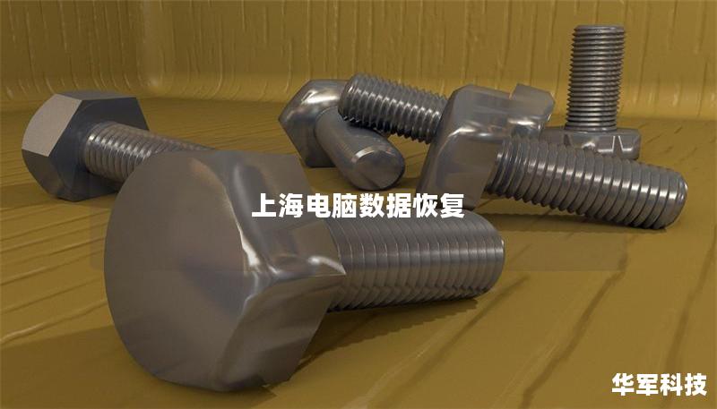上海电脑数据恢复：让您的数据重获新生