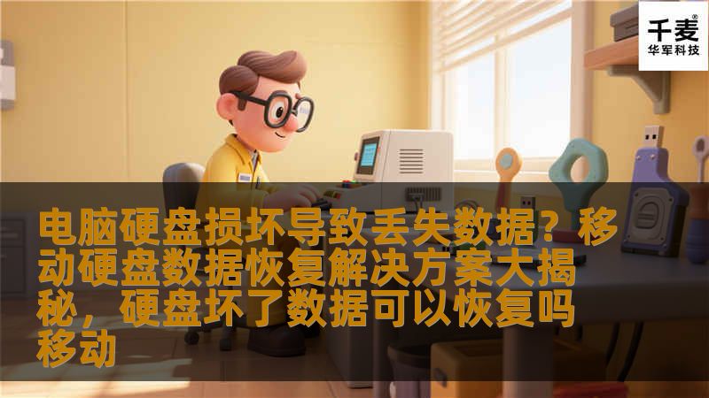 电脑硬盘损坏是每个用户都不愿面对的噩梦，数据丢失带来的困扰更是让人焦虑不已。在本文中，我们将为您详细揭秘如何进行移动硬盘数据恢复，帮助您在数据丢失的困境中重新找回宝贵的信息。