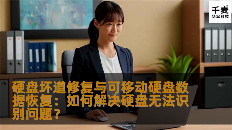 本文将深入探讨硬盘坏道修复及可移动硬盘数据恢复的相关方法，帮助用户解决硬盘无法识别的问题。通过专业技巧和有效的操作，您可以避免数据丢失和硬盘损坏带来的困扰。
