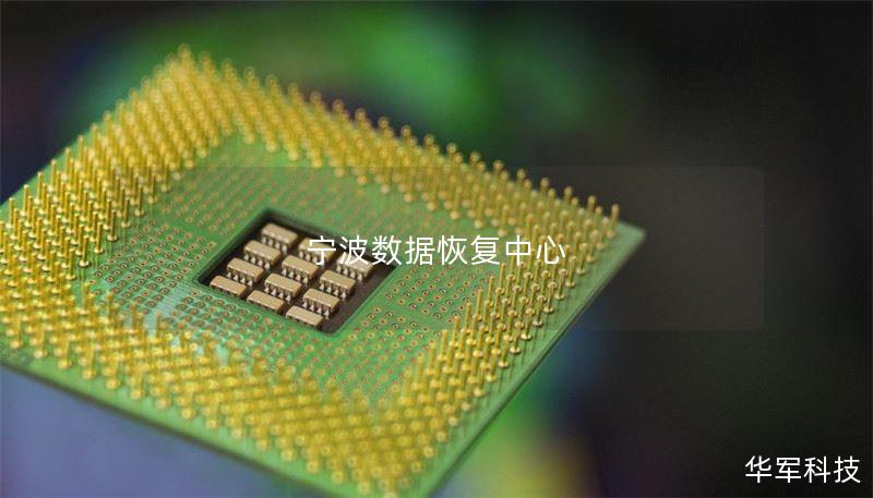 宁波数据恢复中心提供专业的数据恢复服务，包括硬盘数据恢复、手机数据恢复等，帮助用户解决数据丢失问题。