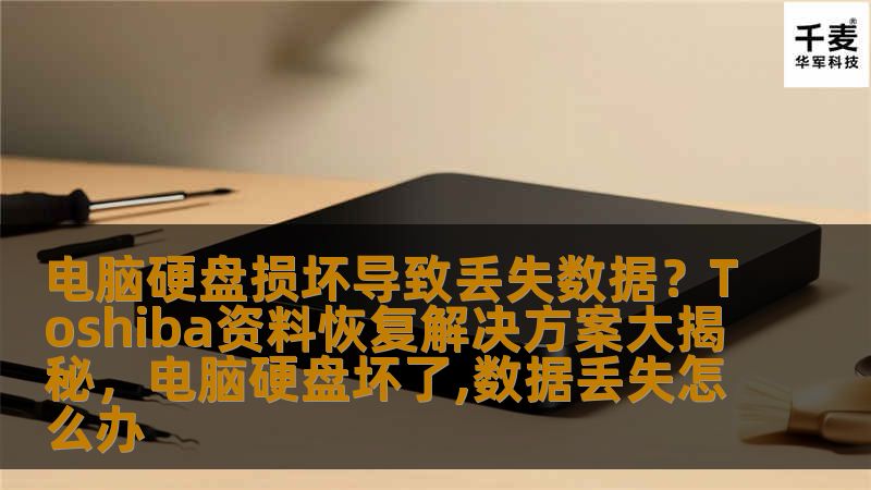 本文为您揭秘Toshiba硬盘出现损坏后数据丢失的常见原因及解决方案，帮助您了解如何通过专业的资料恢复技术找回丢失的数据。