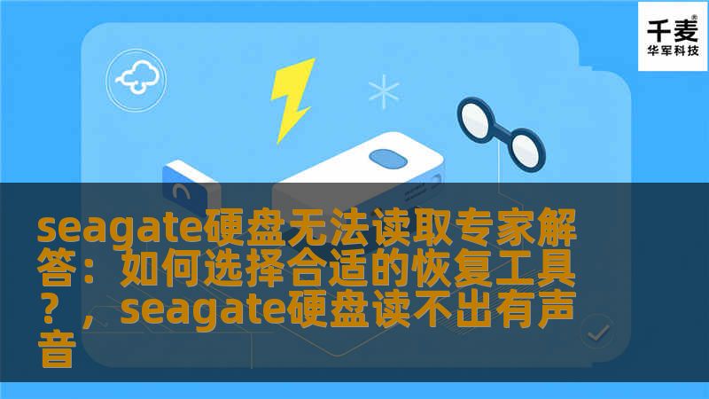 本文将为您提供关于Seagate硬盘无法读取的专家解答，详细介绍如何选择合适的硬盘恢复工具。无论是数据丢失还是硬盘无法识别的问题，我们都会为您提供最专业的建议，助您轻松恢复数据。