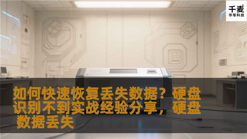 这篇文章将分享如何应对硬盘无法识别导致数据丢失的情况。通过实际经验和有效技巧，帮助用户快速恢复数据，避免丢失重要信息。