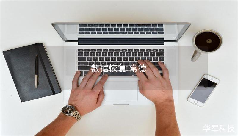 常德专业数据恢复服务，提供硬盘、手机等多种设备的数据恢复解决方案，帮助您找回重要数据。