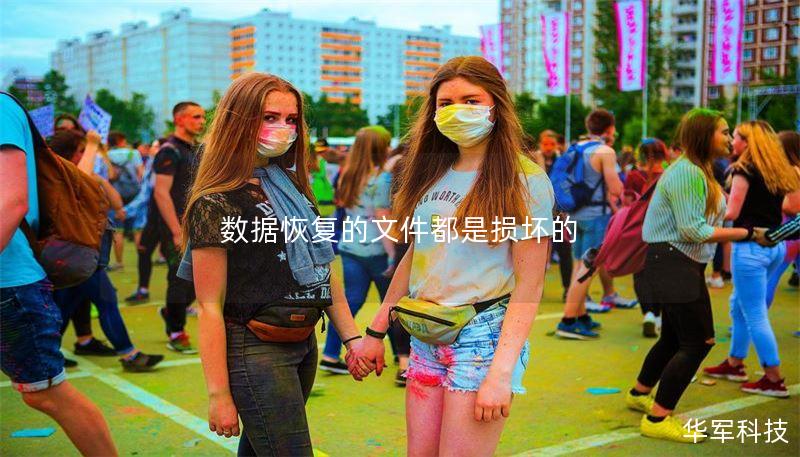 本文将详细介绍数据恢复的相关知识，特别是当文件损坏时的处理方法和技巧。提供真实案例分析与用户常见问题解答。