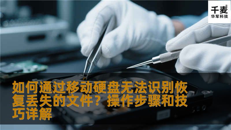 本文将详细介绍如何通过移动硬盘无法识别恢复丢失的文件，分享实用的操作步骤和技巧，帮助你高效恢复重要文件，避免数据丢失的困扰。