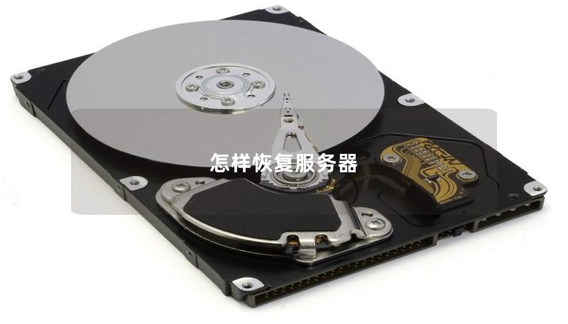 本文介绍了如何有效恢复服务器数据的方法，包括故障评估、备份、恢复工具选择等。