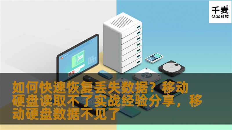 本文分享关于如何快速恢复丢失数据的实战经验，特别是针对移动硬盘读取不了的常见问题，帮助用户了解如何高效应对数据丢失。