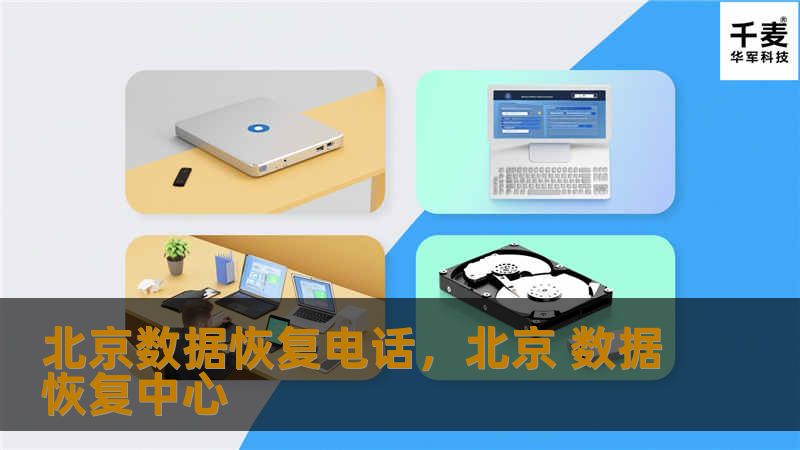 在北京，数据丢失可能给您带来巨大的困扰，但北京数据恢复电话为您提供专业的数据恢复服务，帮助您快速找回重要数据，保障信息安全。