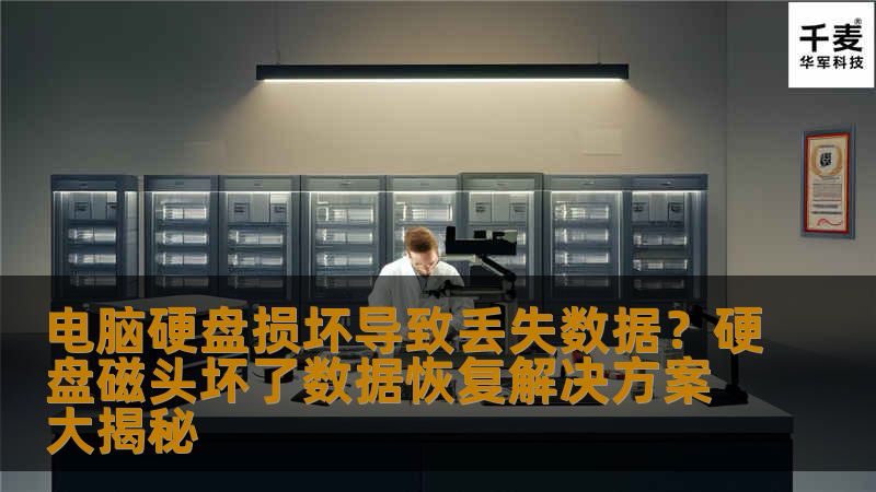 电脑硬盘损坏是一种常见的技术故障，尤其是硬盘磁头坏了的情况，更容易导致数据丢失。本文将深入分析硬盘磁头坏了后可能导致的损失，并提供数据恢复的解决方案，帮助您找回丢失的重要数据。