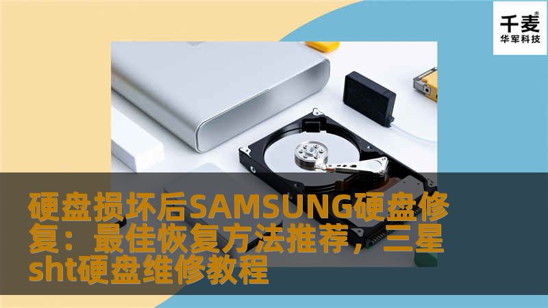 硬盘故障是我们日常生活中常见的电脑问题之一，而当SAMSUNG硬盘损坏时，许多人不知所措。本文将为您介绍几种修复SAMSUNG硬盘的最佳方法，帮助您轻松恢复数据，避免不必要的损失。