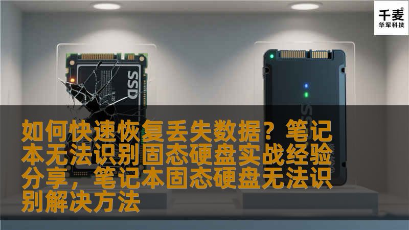 在笔记本无法识别固态硬盘的情况下，如何快速恢复丢失数据？本文将通过实战经验分享，让你了解数据恢复的关键步骤，帮助你在面对硬盘故障时迅速解决问题，避免数据丢失带来的困扰。