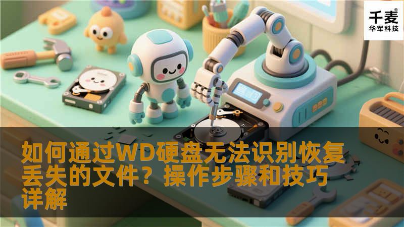本文将为您详细介绍如何通过WD硬盘无法识别恢复丢失的文件。无论您是普通用户还是技术人员，这篇文章都将为您提供有效的解决方案和操作技巧，帮助您找回重要文件。让我们一起探索解决WD硬盘故障和恢复丢失文件的最佳方法。