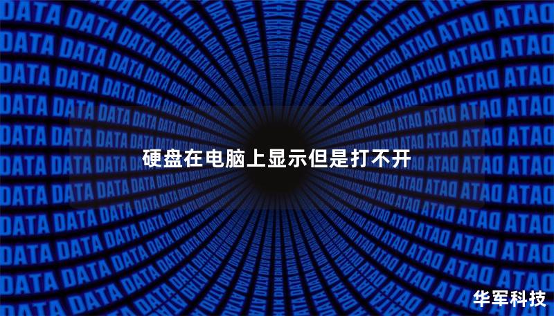本文详细介绍了硬盘在电脑上显示但无法打开的原因及解决方案，帮助用户有效恢复数据。