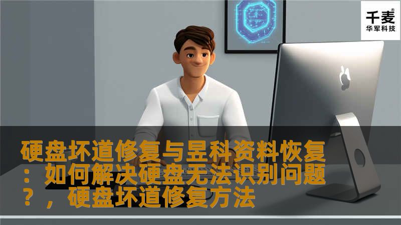 硬盘坏道和无法识别的问题是常见的存储故障之一。通过专业的硬盘坏道修复和昱科资料恢复技术，您可以有效解决硬盘无法识别、数据丢失等问题，避免重要资料的损失。本文为您深入解析硬盘故障修复的关键技术和注意事项，帮助您及时恢复数据，保障工作和生活的顺利进行。