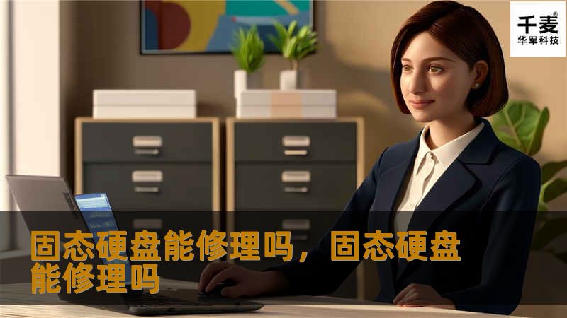 固态硬盘能修理吗，固态硬盘能修理吗