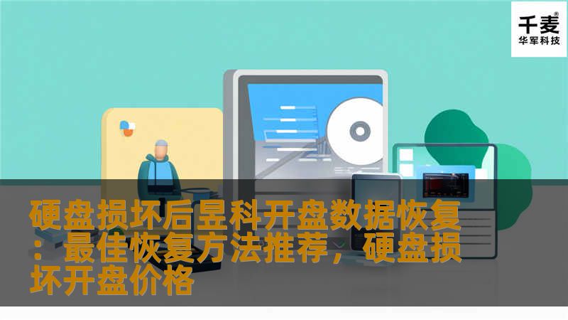 本文将详细介绍硬盘损坏后的数据恢复方法，特别是昱科开盘数据恢复的优势与步骤。对于那些因硬盘故障而丢失重要数据的用户，本文将提供一个专业且有效的解决方案，帮助恢复丢失的宝贵数据。