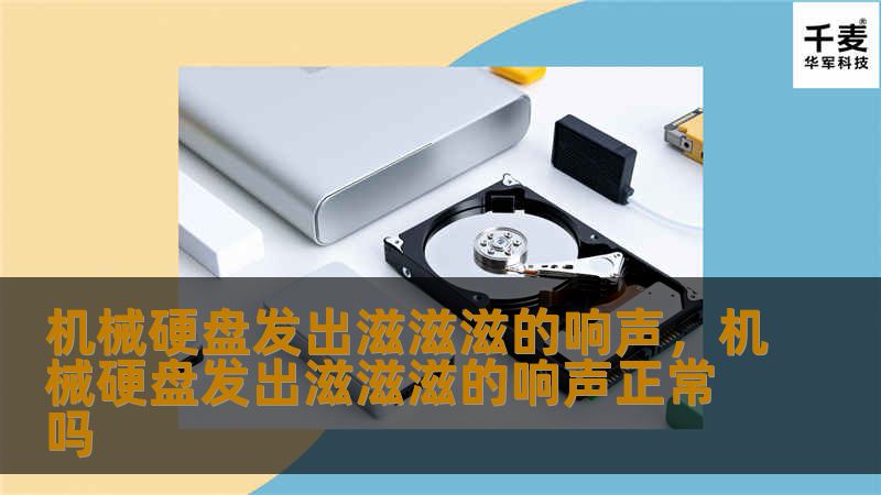 机械硬盘作为计算机的核心存储设备，其运行状态直接影响到计算机的性能。当机械硬盘发出“滋滋滋”的响声时，这不仅影响使用体验，还可能预示着潜在的故障。本文将深入探讨机械硬盘发出异响的原因，并提供有效的解决方法。