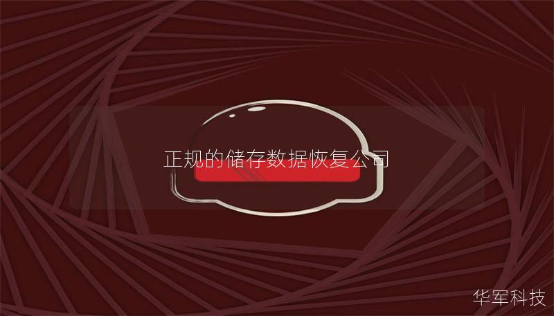 正规的储存数据恢复公司 正规的储存数据恢复公司