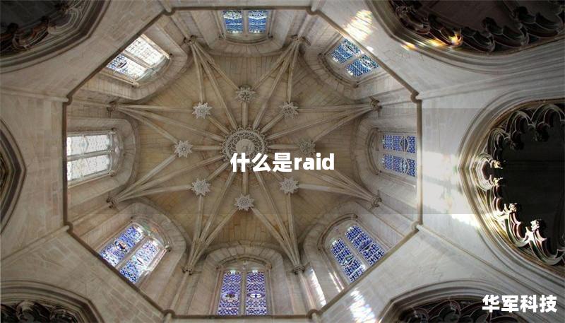 本文将深入探讨RAID技术，包括其定义、类型、优缺点，以及如何进行RAID数据恢复，帮助用户更好地理解和应用RAID。
