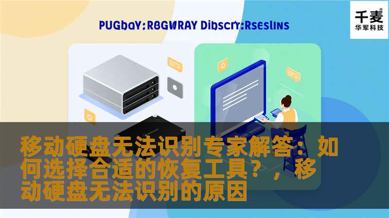 本文为您提供解决移动硬盘无法识别问题的专业建议，帮助您选择适合的恢复工具，快速恢复数据，避免不必要的损失。