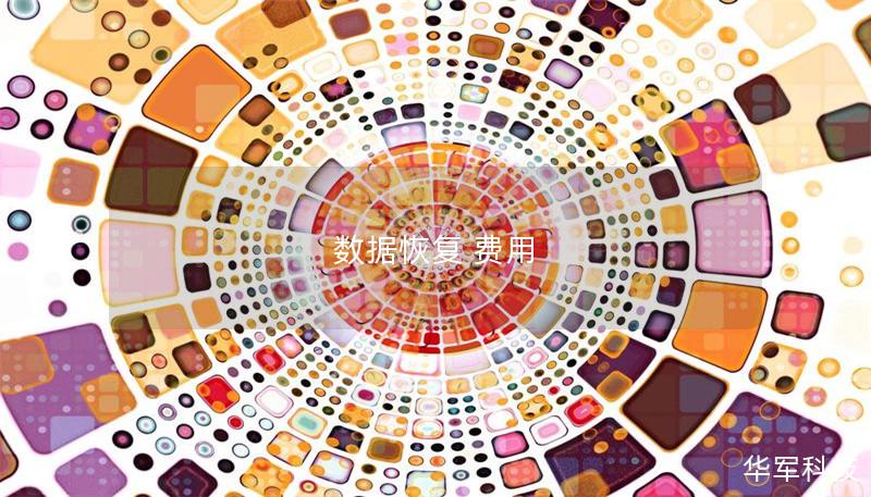 本文将深入探讨数据恢复费用的相关问题，帮助用户了解不同情况下的数据恢复服务费用，并提供实用的选择建议。