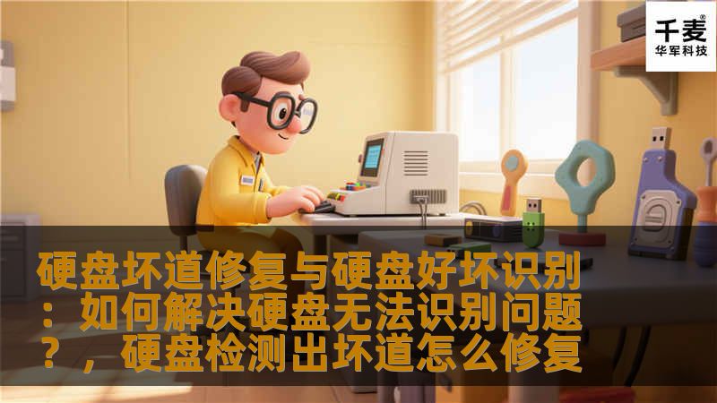 随着科技的不断进步，硬盘作为存储设备已经成为我们日常生活中不可或缺的一部分。然而，硬盘出现坏道或无法识别的情况常常让人头疼。本文将为您提供关于硬盘坏道修复与硬盘好坏识别的实用技巧，帮助您解决硬盘无法识别的问题，避免数据丢失。