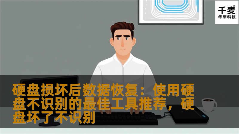 硬盘损坏后，数据丢失的痛苦不言而喻。但幸运的是，随着技术的不断进步，市面上已经有很多高效的硬盘数据恢复工具，可以帮助我们找回重要文件。本文将为您推荐几款最佳工具，帮助您在硬盘不识别的情况下成功恢复数据。