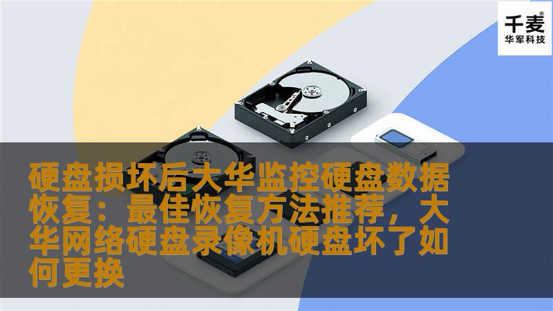 硬盘损坏后大华监控硬盘数据恢复:最佳恢复方法推荐,大华网络硬盘录像机硬盘坏了如何更换 硬盘损坏后大华监控硬盘数据恢复:最佳恢复方法推荐,大华网络硬盘录像机硬盘坏了如何更换