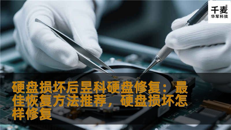 硬盘损坏是常见的电脑问题之一，一旦硬盘出现故障，重要数据可能会丢失。本文将介绍昱科硬盘修复服务以及如何通过专业技术恢复数据，让您避免数据丢失的困扰。