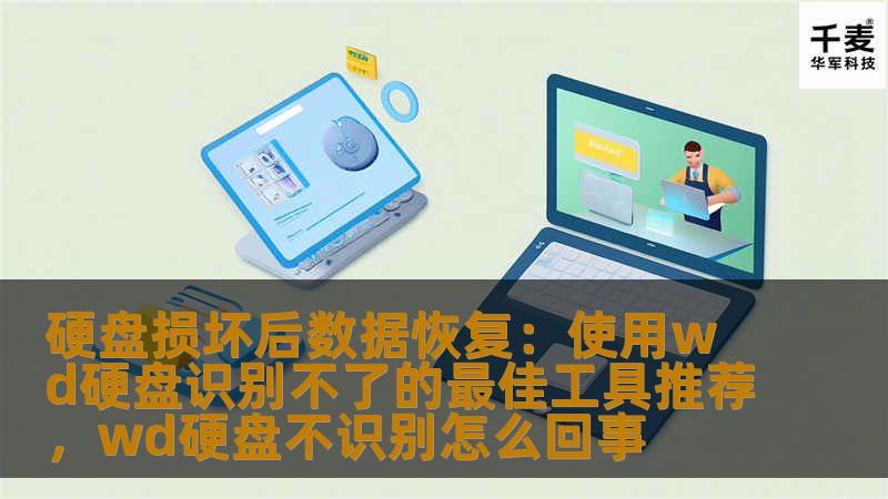 硬盘损坏后，数据丢失可能让许多人心急如焚。特别是当WD硬盘无法识别时，如何有效恢复数据成了一个迫切的问题。本文为您推荐几款能够帮助您恢复数据的最佳工具，让您在数据丢失的危机中找回宝贵信息。