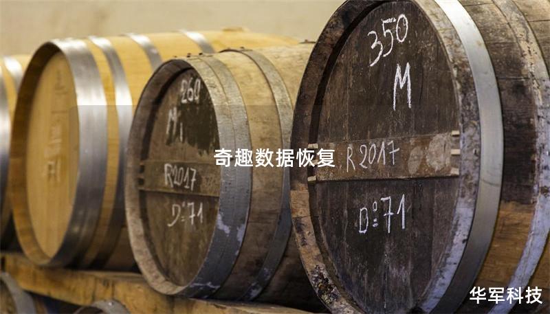 本文详细介绍了奇趣数据恢复的相关知识，包括数据丢失的原因、恢复方法及真实案例分析，帮助用户有效恢复丢失的数据。