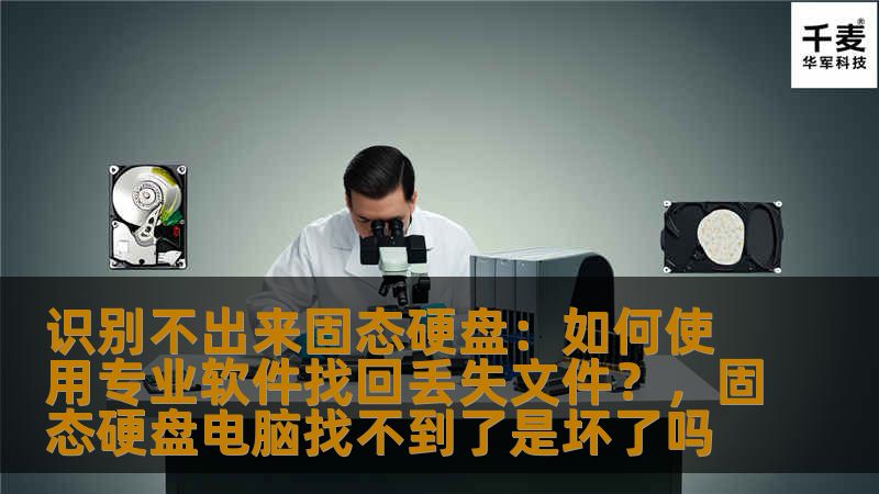 固态硬盘数据丢失常见问题及其解决方法，介绍如何通过专业软件快速恢复丢失的文件，帮助用户应对数据丢失的困扰。