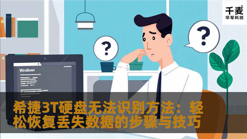 本文详细介绍了希捷3T硬盘无法识别的问题及解决方法，帮助用户恢复丢失的数据。无论是硬盘突然无法识别，还是数据丢失，这里都有实用的技巧和步骤来确保您的数据安全。