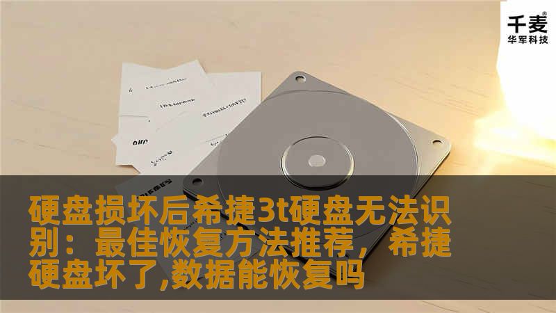 本文详细介绍了希捷3T硬盘在损坏后无法识别的常见原因及最佳数据恢复方法，帮助用户轻松恢复丢失的数据，解决硬盘故障问题。