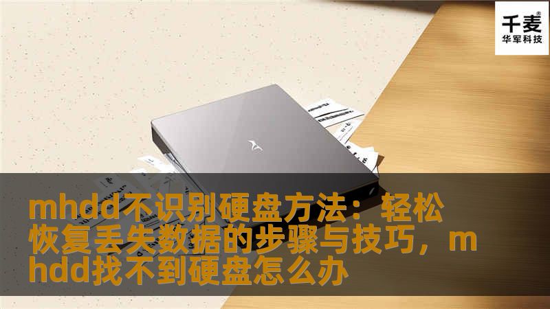 了解MHDD不识别硬盘问题的原因及解决方法，帮助你轻松恢复丢失的数据，解决硬盘故障，保护珍贵资料不丢失。