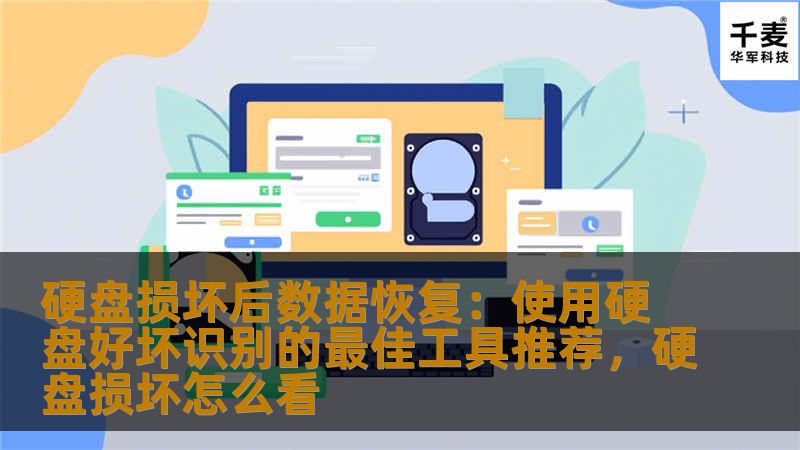 本文将深入探讨如何在硬盘损坏的情况下通过使用最佳硬盘好坏识别工具恢复丢失的数据。无论你是普通用户还是专业数据恢复人员，本文都将为你提供切实可行的解决方案。
